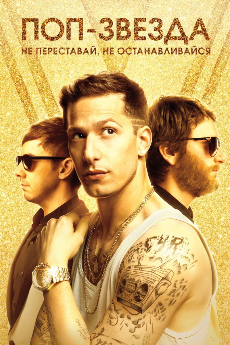 Popstar: Never Stop Never Stopping