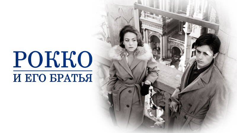 Rocco and His Brothers