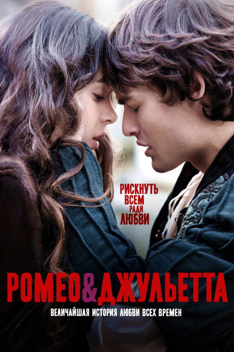 Romeo & Juliet 2013