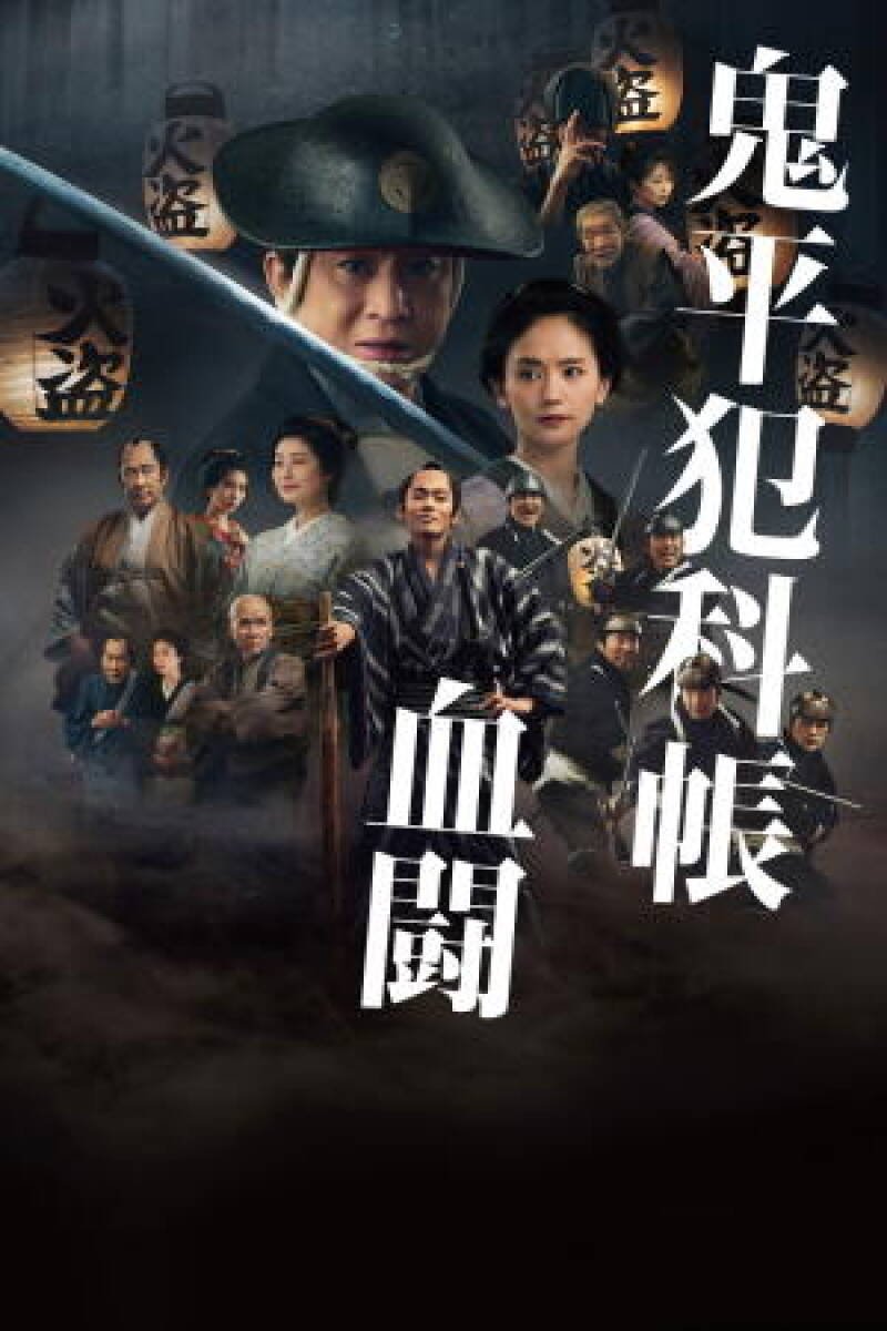 Samural Detective Onihei: Blood for Blood