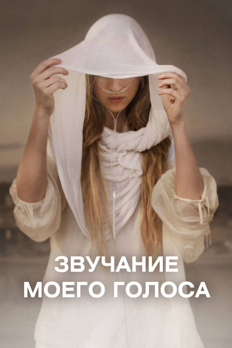 Sound of My Voice