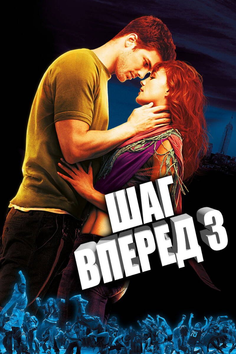 Step Up 3D
