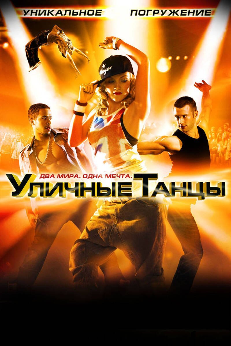 StreetDance 3D