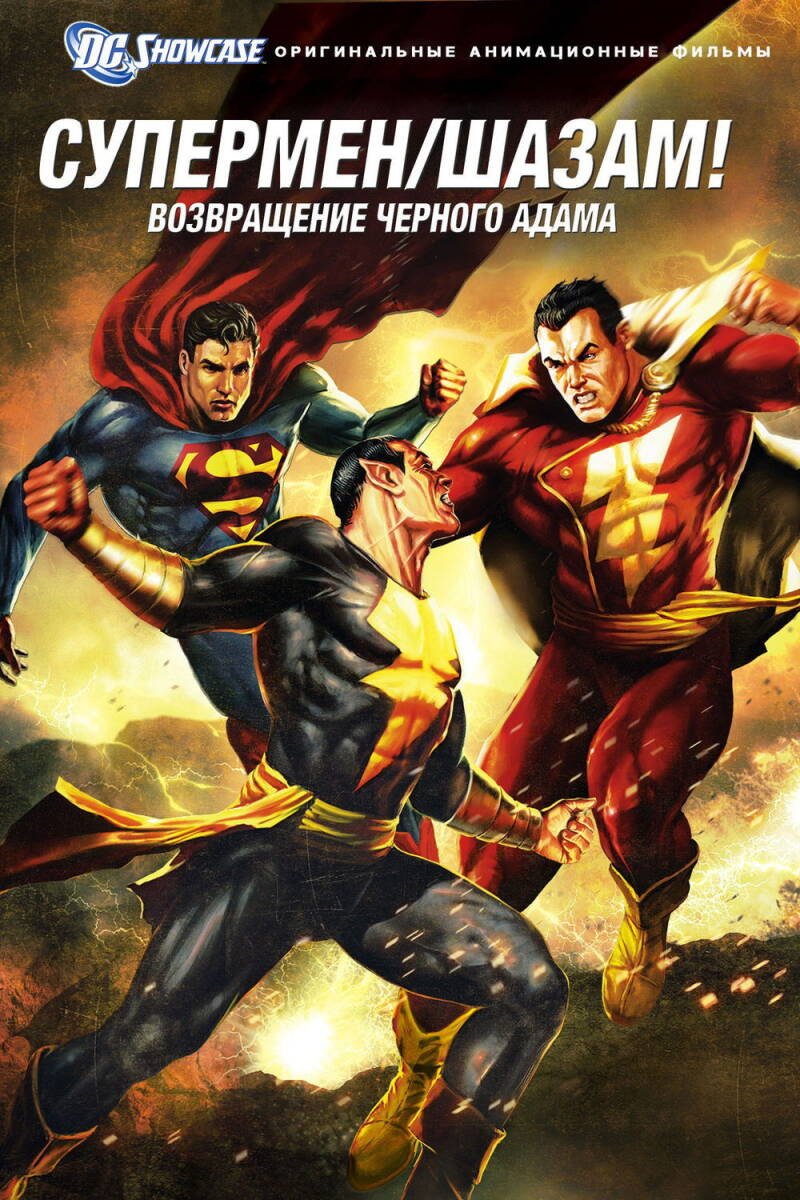 Superman/Shazam!: The Return of Black Adam