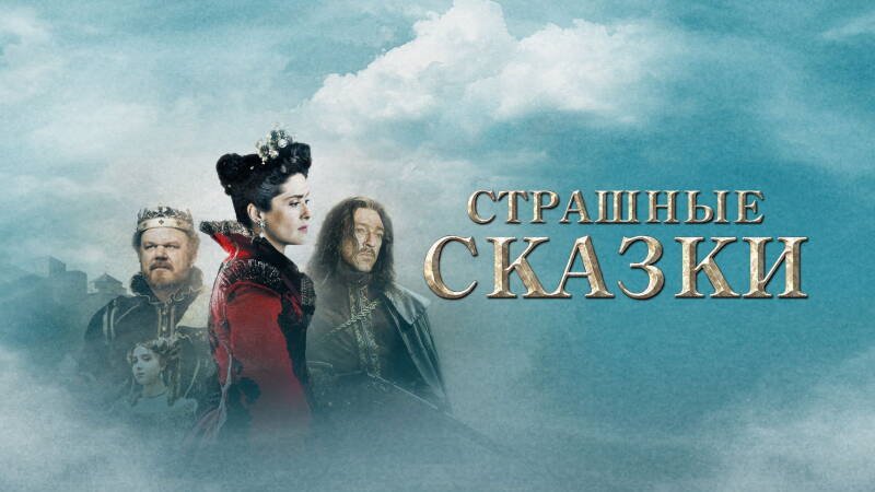 Tale of Tales