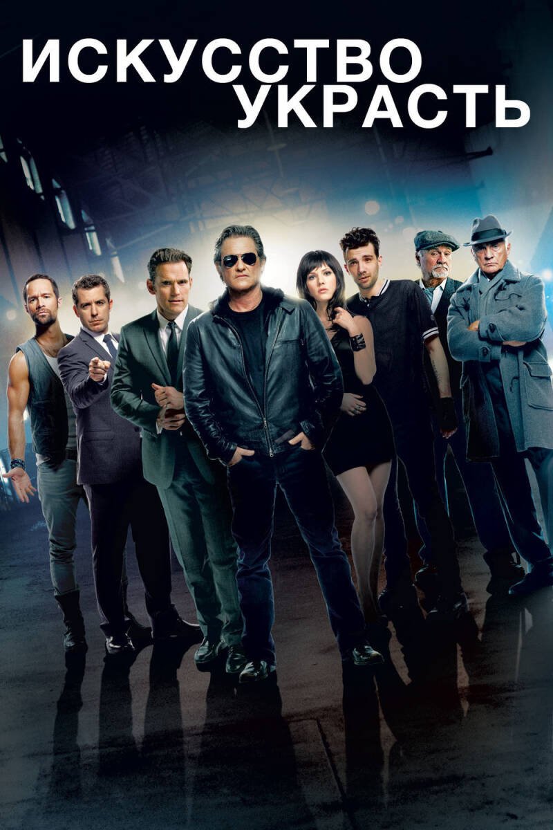 The Art of the Steal