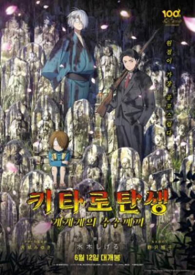 The Birth of Kitaro: The Mystery of GeGeGe