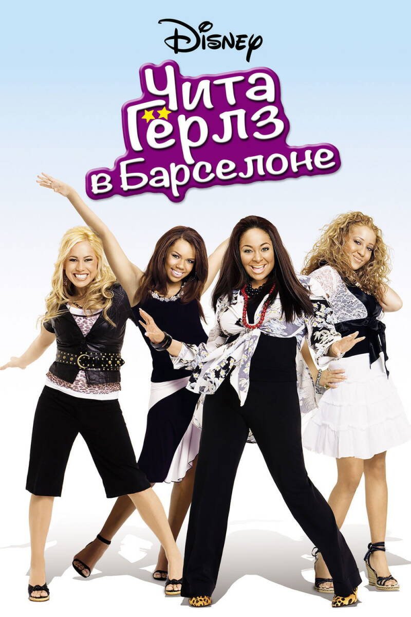 The Cheetah Girls 2