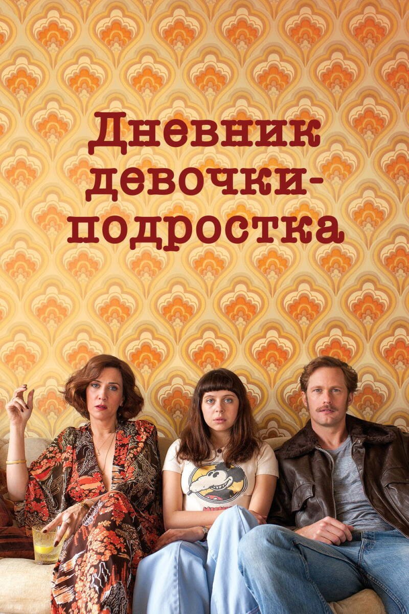 The Diary of a Teenage Girl