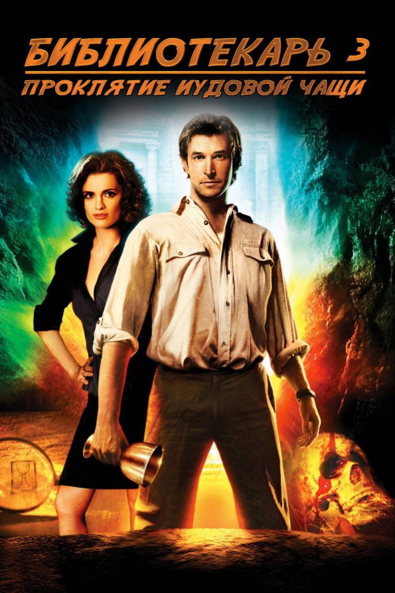 The Librarian: The Curse of the Judas Chalice