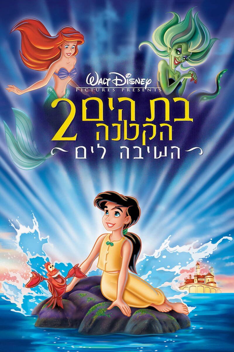 The Little Mermaid II: Return to the Sea