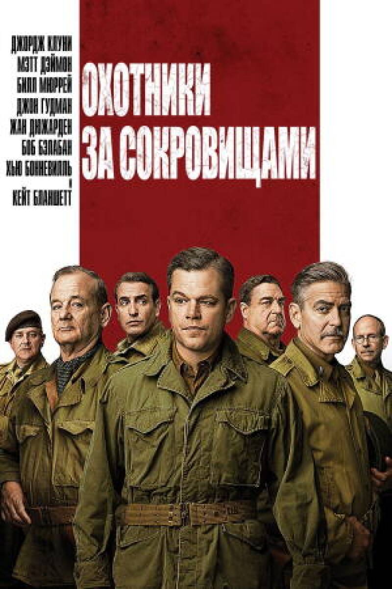 The Monuments Men