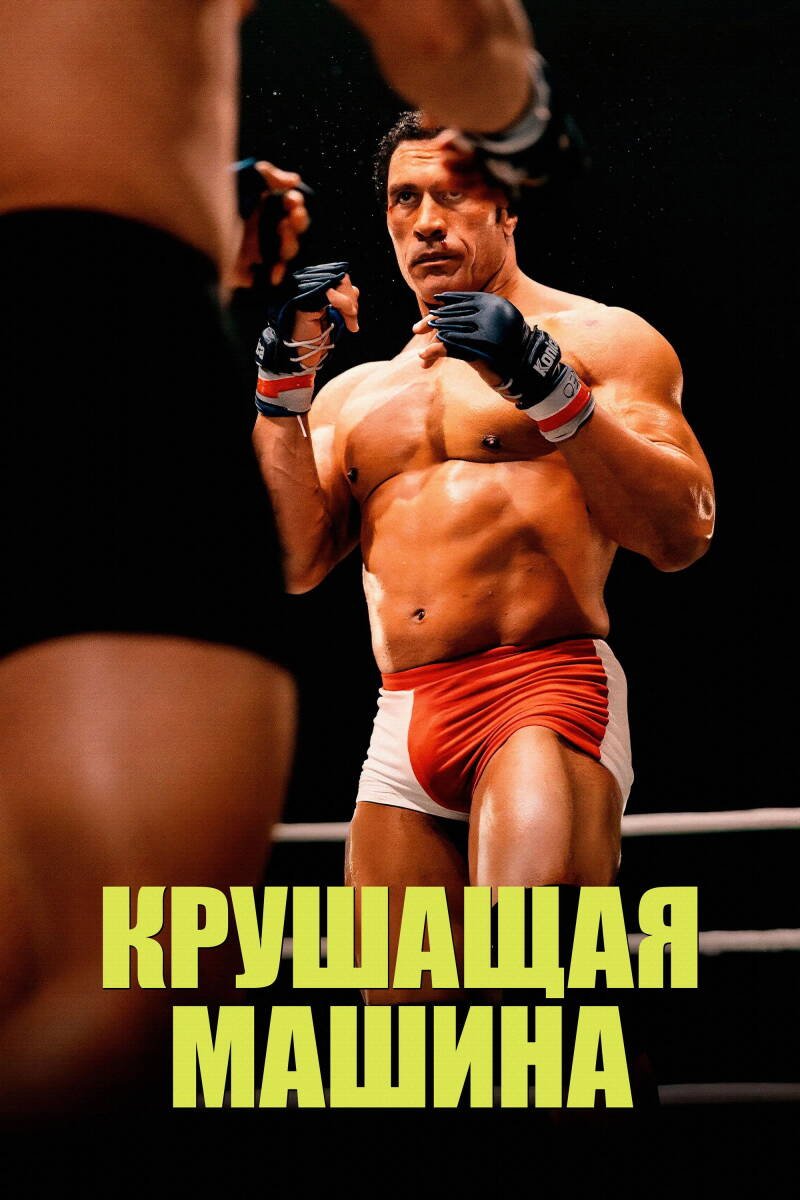 The Smashing Machine