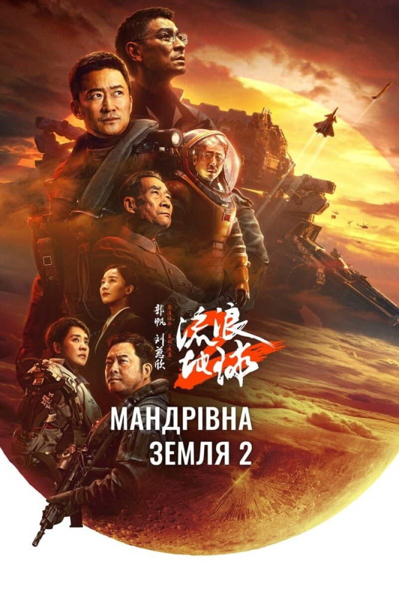 The Wandering Earth II