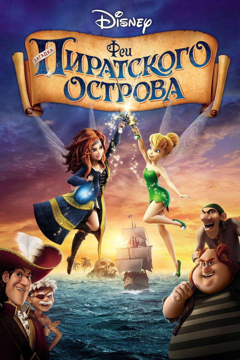 Tinker Bell and the Pirate Fairy