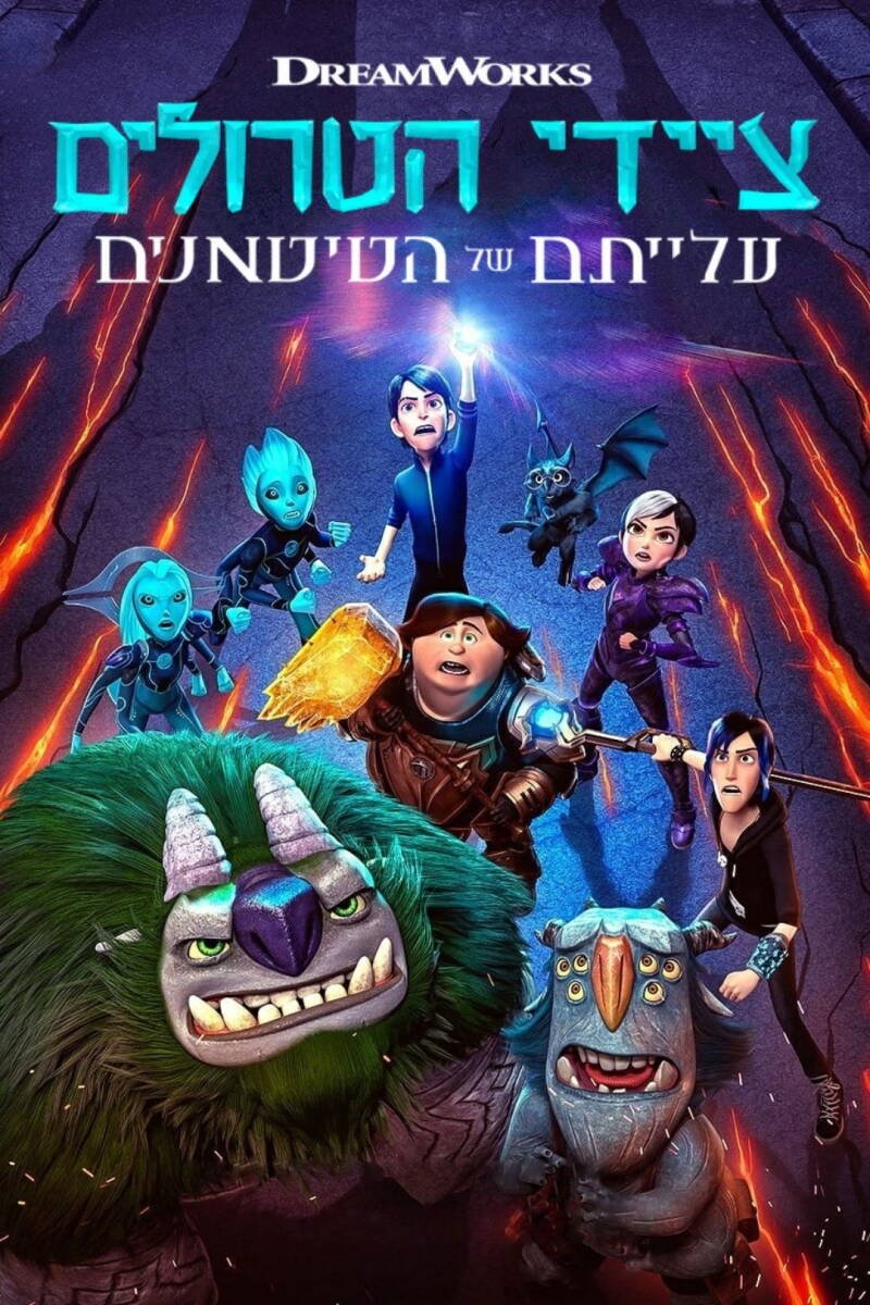 Trollhunters: Rise of the Titans