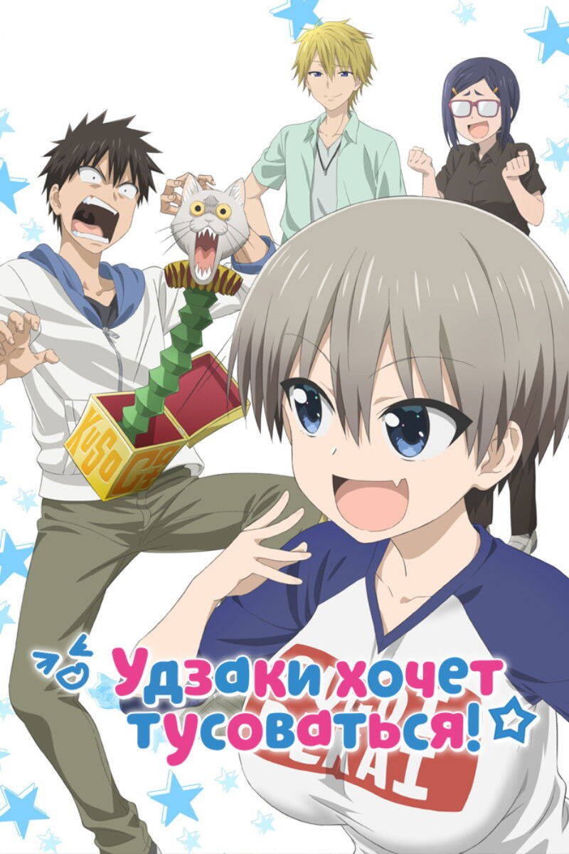 Uzaki-chan Wants to Hang Out!