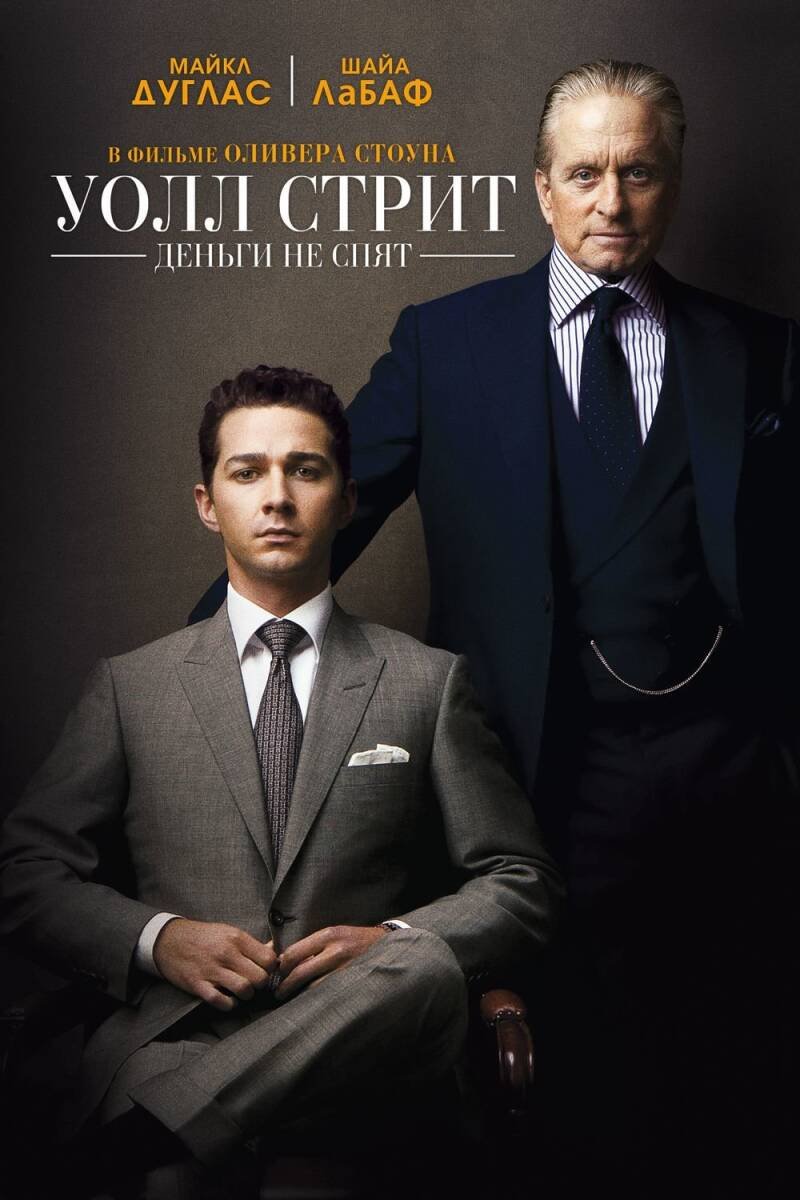 Wall Street: Money Never Sleeps